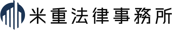 米重法律事務所